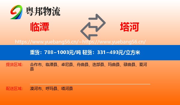 临潭到塔河县物流