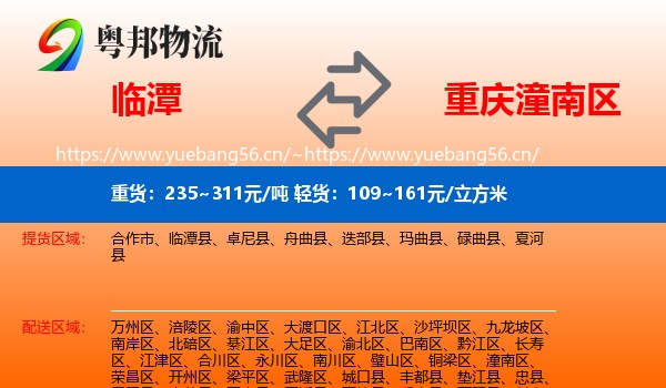 临潭到潼南区物流