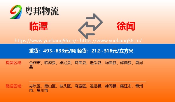 临潭到徐闻县物流