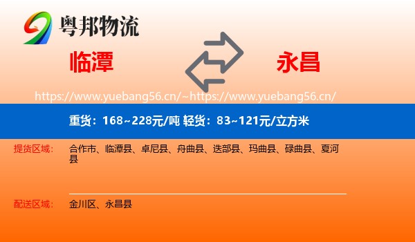 临潭到永昌县物流