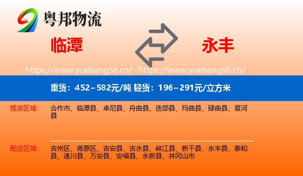 临潭到永丰县物流