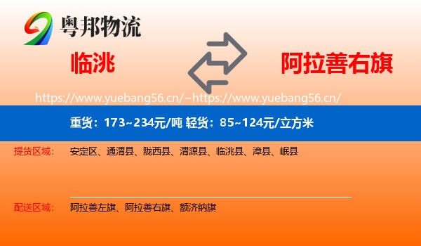 临洮到阿拉善右旗物流
