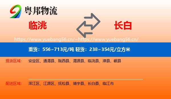 临洮到长白县物流