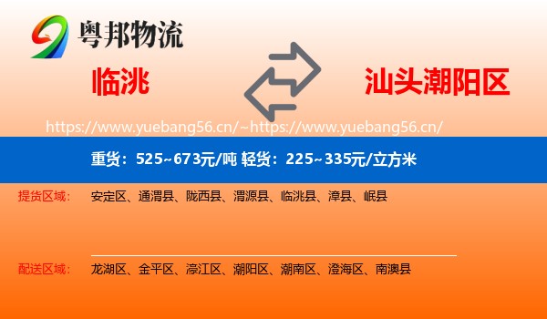 临洮到潮阳区物流