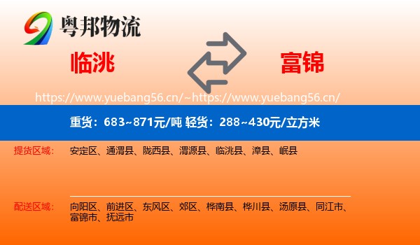 临洮到富锦市物流