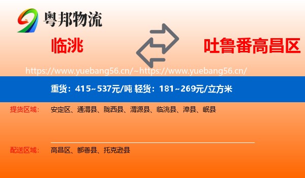 临洮到高昌区物流