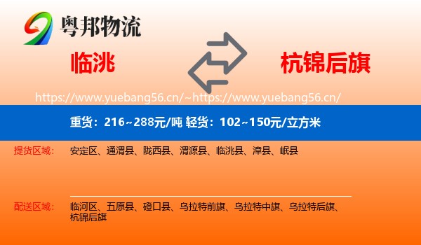 临洮到杭锦后旗物流