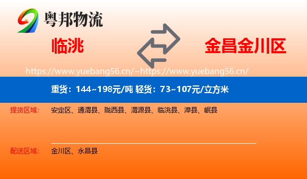 临洮到金川区物流