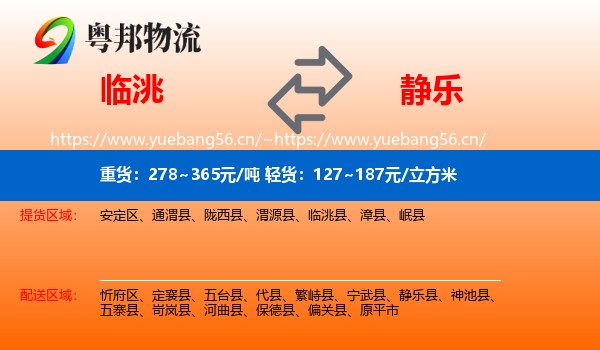 临洮到静乐县物流