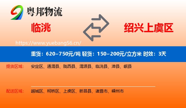 临洮到上虞区物流 临洮到上虞区物流专线名片