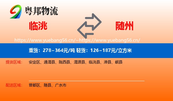 临洮到随州物流