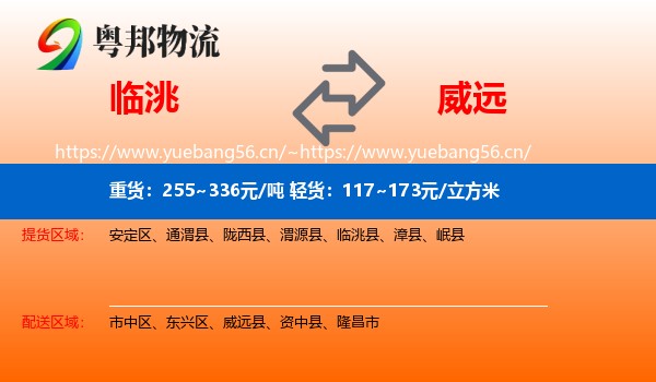 临洮到威远县物流