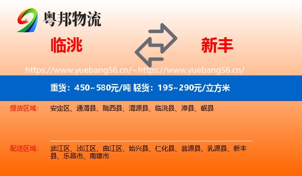 临洮到新丰县物流