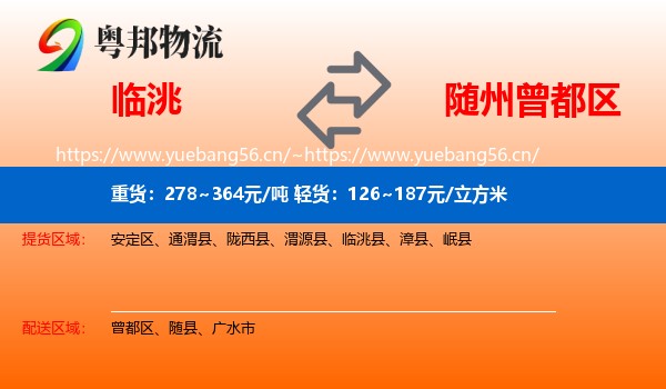 临洮到曾都区物流