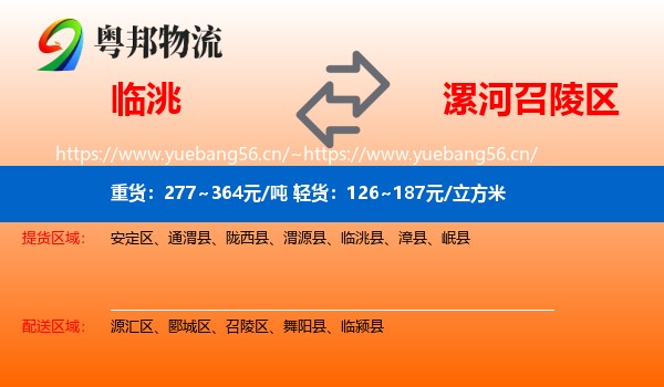 临洮到召陵区物流