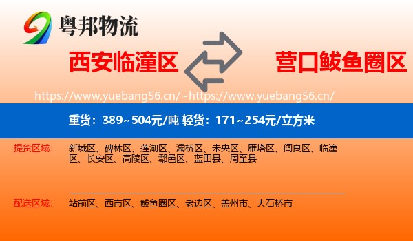 西安临潼区到鲅鱼圈区物流