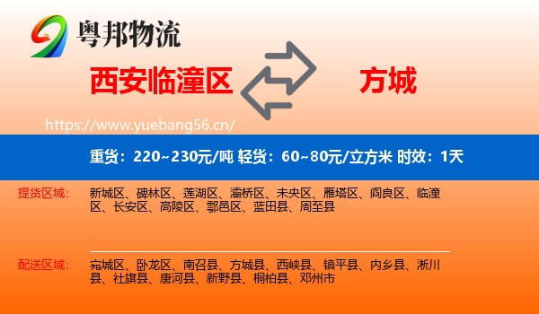 西安临潼区到方城县物流专线名片