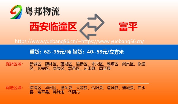 西安临潼区到富平县物流