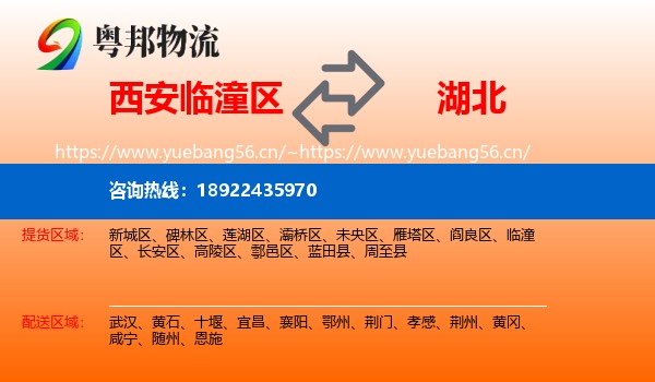 西安临潼区到湖北物流