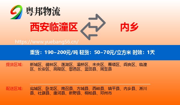 西安临潼区到内乡县物流专线名片