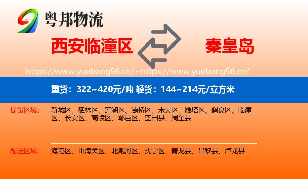 临潼区到秦皇岛物流专线