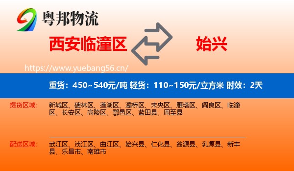 西安临潼区到始兴县物流专线名片