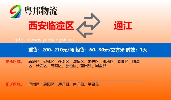 西安临潼区到通江县物流专线名片