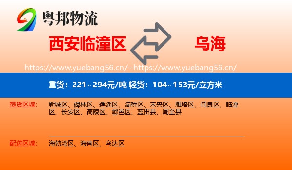 临潼区到乌海物流专线