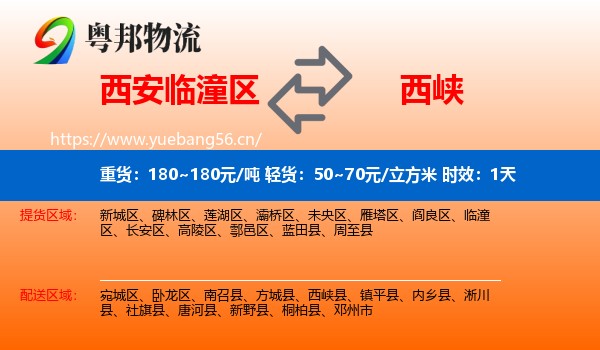 西安临潼区到西峡县物流专线名片