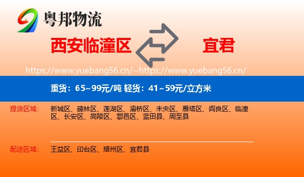 西安临潼区到宜君县物流