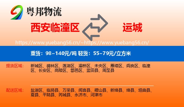 临潼区到运城物流专线