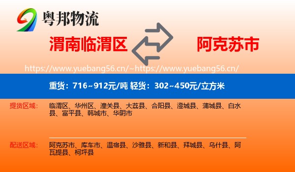 渭南临渭区到阿克苏市物流