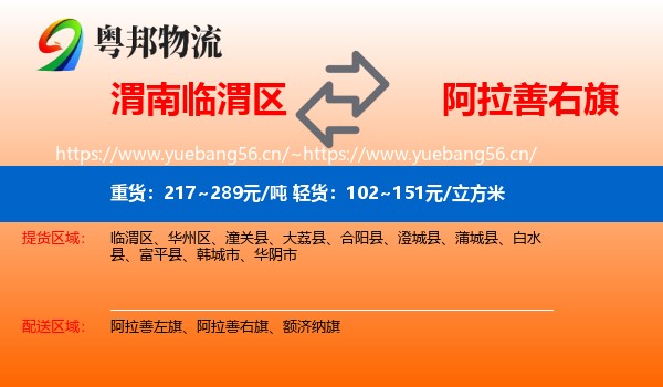 渭南临渭区到阿拉善右旗物流