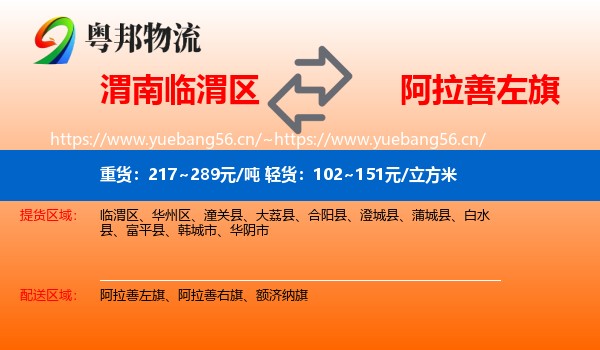 渭南临渭区到阿拉善左旗物流