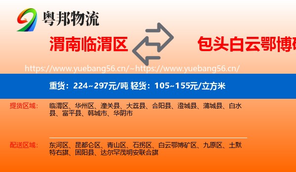 渭南临渭区到白云鄂博矿区物流