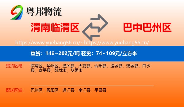 渭南临渭区到巴州区物流