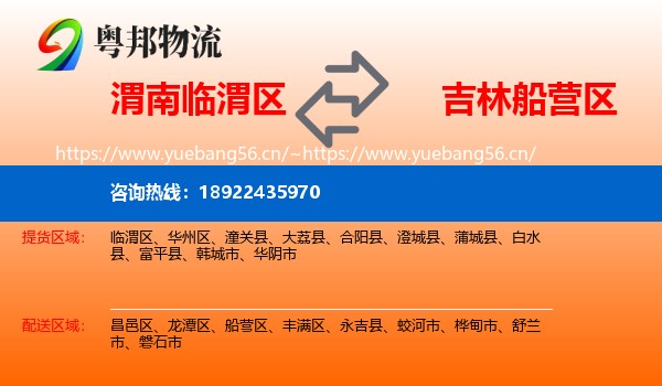 渭南临渭区到船营区物流