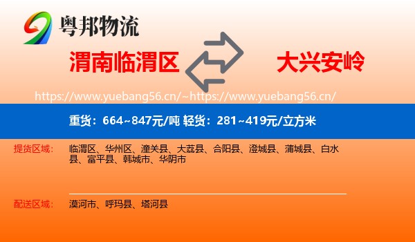 渭南临渭区到大兴安岭物流