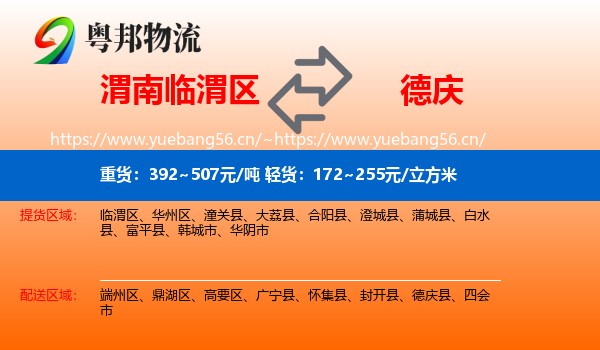 渭南临渭区到德庆县物流