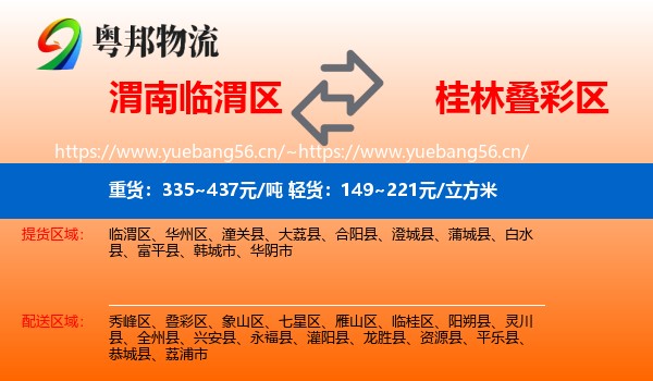 渭南临渭区到叠彩区物流