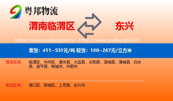 渭南临渭区到东兴市物流
