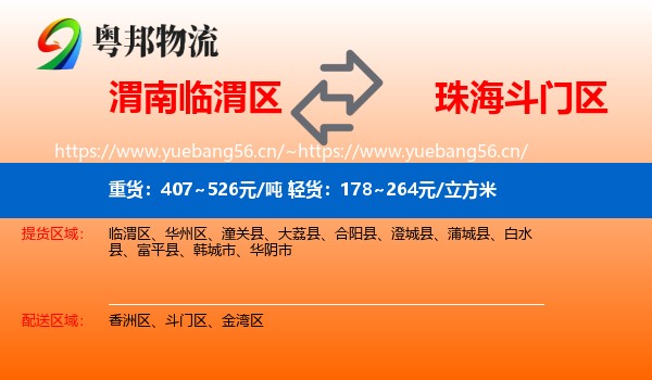 渭南临渭区到斗门区物流