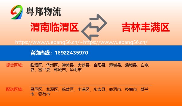 渭南临渭区到丰满区物流