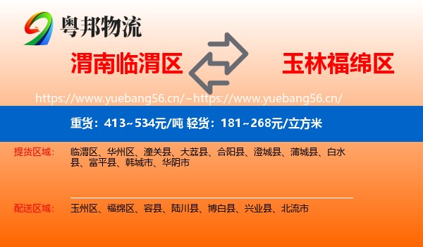 渭南临渭区到福绵区物流