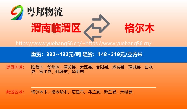 渭南临渭区到格尔木市物流