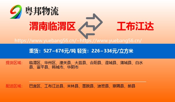 渭南临渭区到工布江达县物流