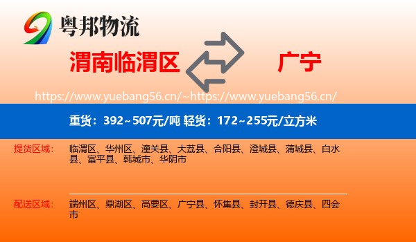 渭南临渭区到广宁县物流