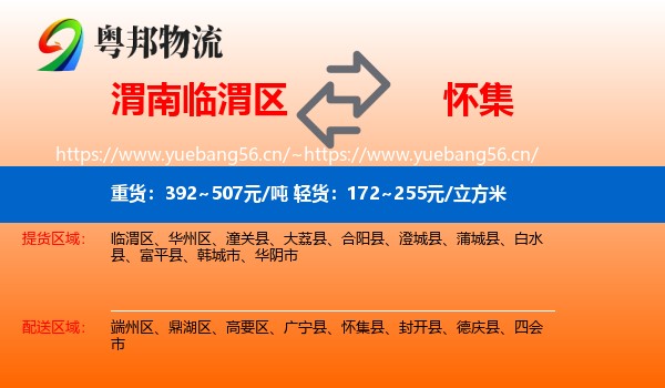 渭南临渭区到怀集县物流