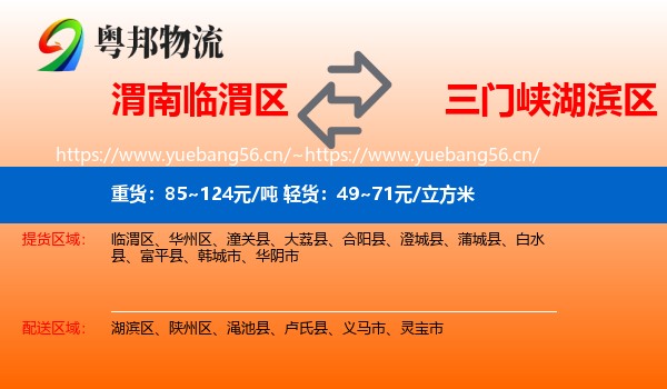 渭南临渭区到湖滨区物流