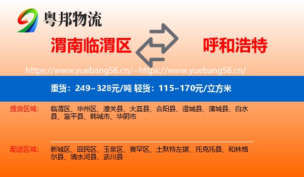 渭南临渭区到呼和浩特物流
